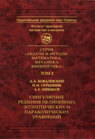 Volume 2    A.A.Kovalevsky, I.I.Skrypnik, A.E.Shishkov. Singular solutions of nonlinear elliptic and parabolic equations. Kyiv: Naukova dumka, 2010. – 499 p.